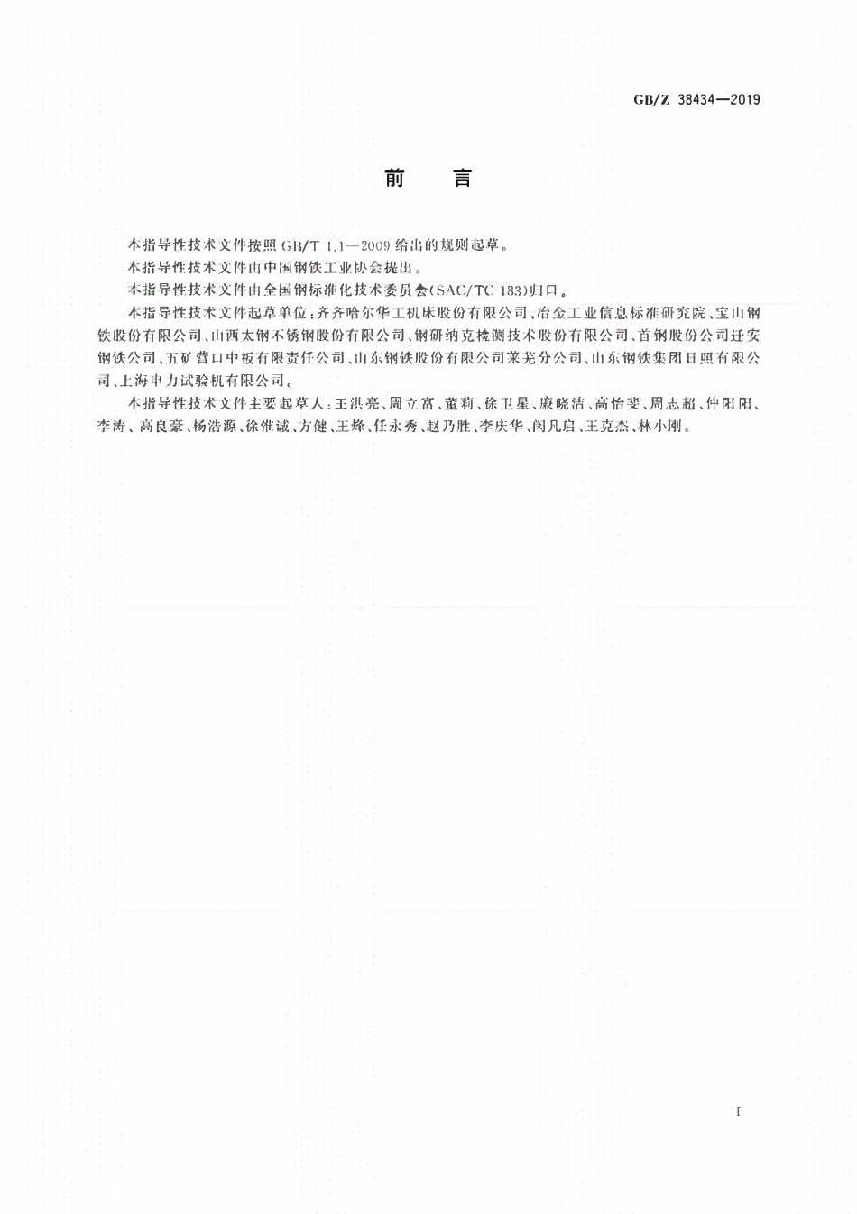 GBT 38434-2019 金属材料力学性能试验用试样制备指南.pdf_第3页