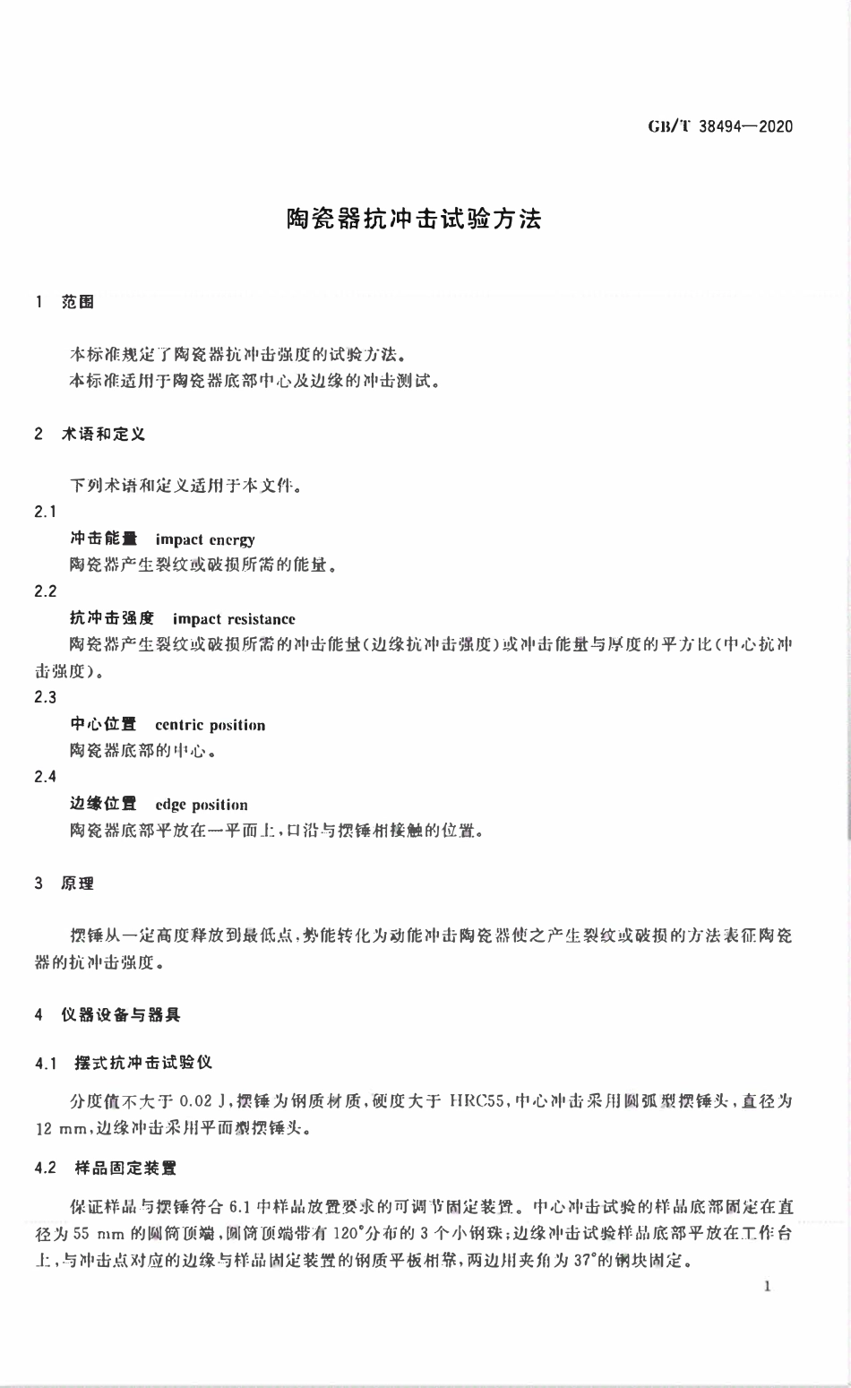GBT 38494-2020 陶瓷器抗冲击试验方法.pdf_第3页