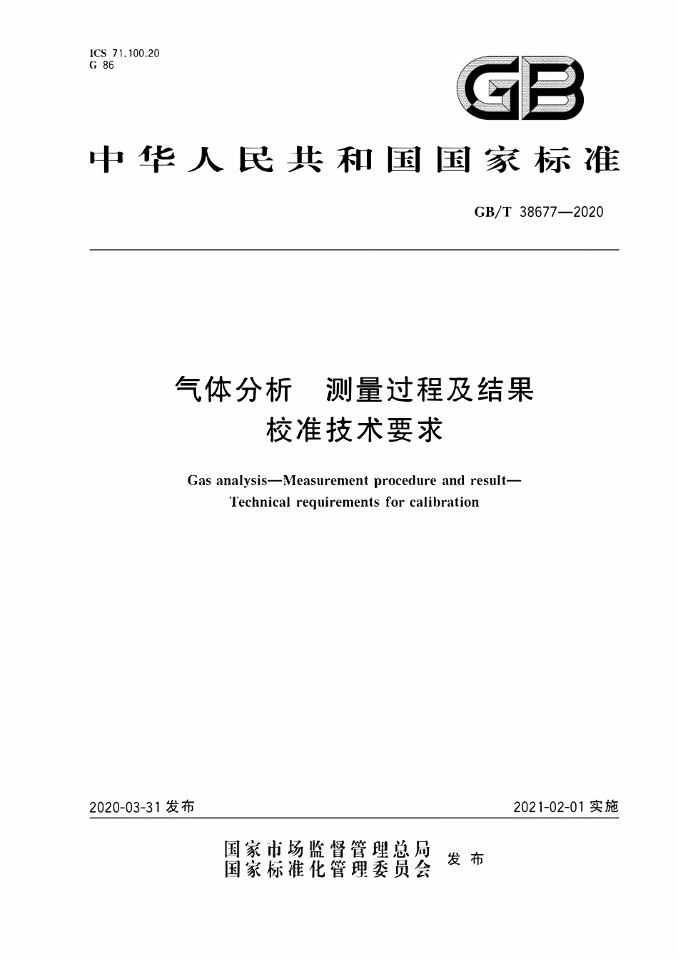 GBT 38677-2020 气体分析 测量过程及结果 校准技术要求.pdf_第1页