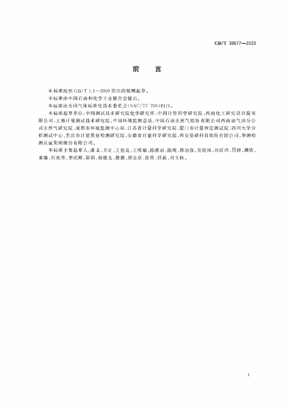 GBT 38677-2020 气体分析 测量过程及结果 校准技术要求.pdf_第2页