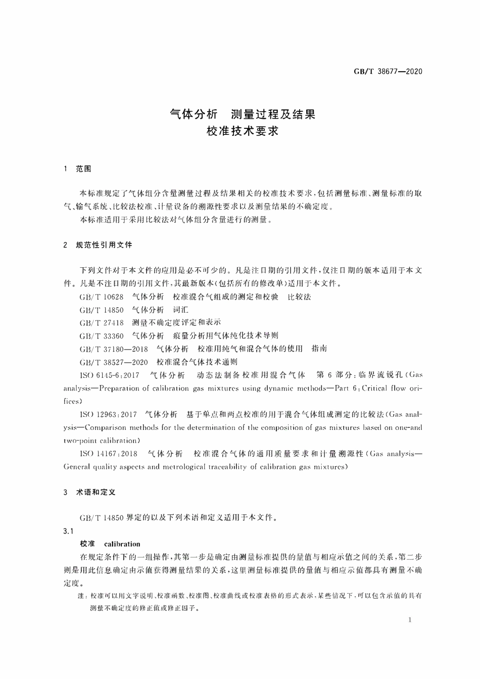 GBT 38677-2020 气体分析 测量过程及结果 校准技术要求.pdf_第3页