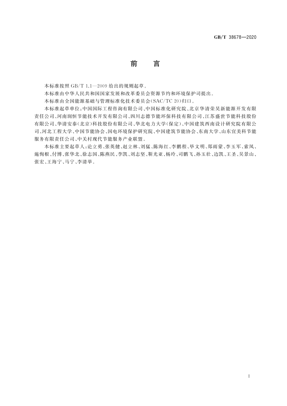 GBT 38678-2020 浅层地热能利用通用技术要求.pdf_第2页