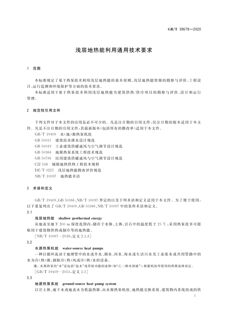 GBT 38678-2020 浅层地热能利用通用技术要求.pdf_第3页
