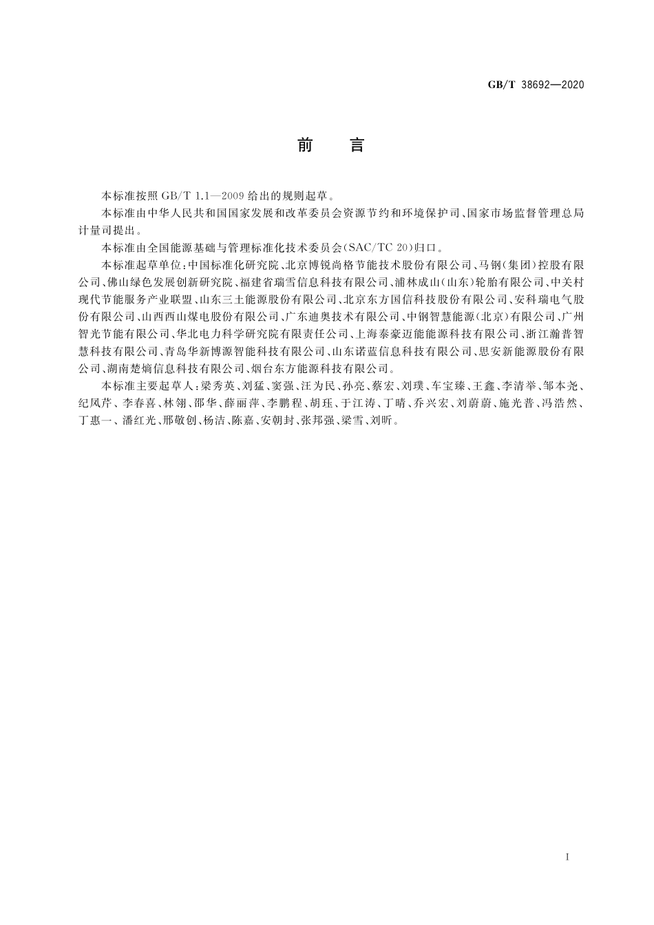 GBT 38692-2020 用能单位能耗在线监测技术要求.pdf_第3页