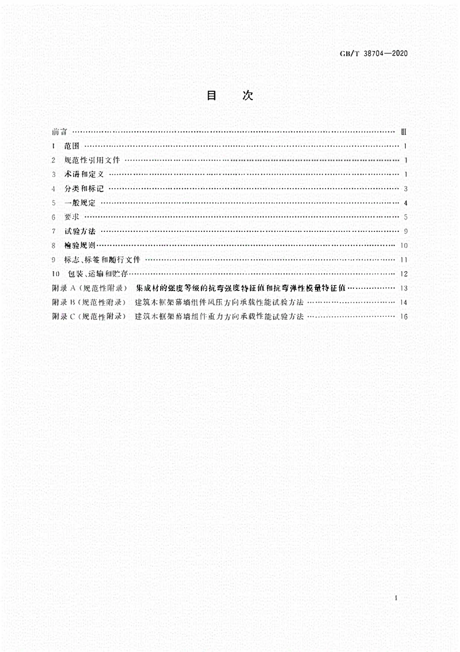 GBT 38704-2020 建筑木框架幕墙组件.pdf_第2页