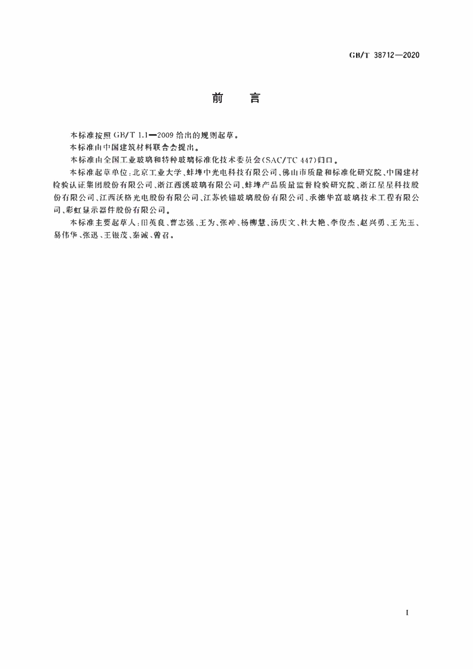 GBT 38712-2020 超薄玻璃导热系数试验方法 热流法.pdf_第2页
