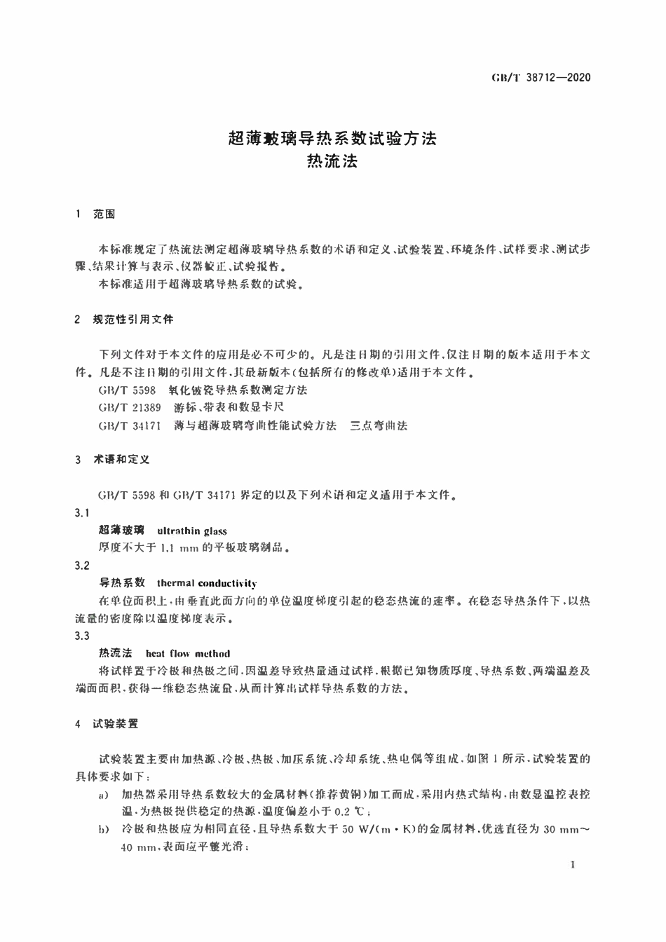 GBT 38712-2020 超薄玻璃导热系数试验方法 热流法.pdf_第3页