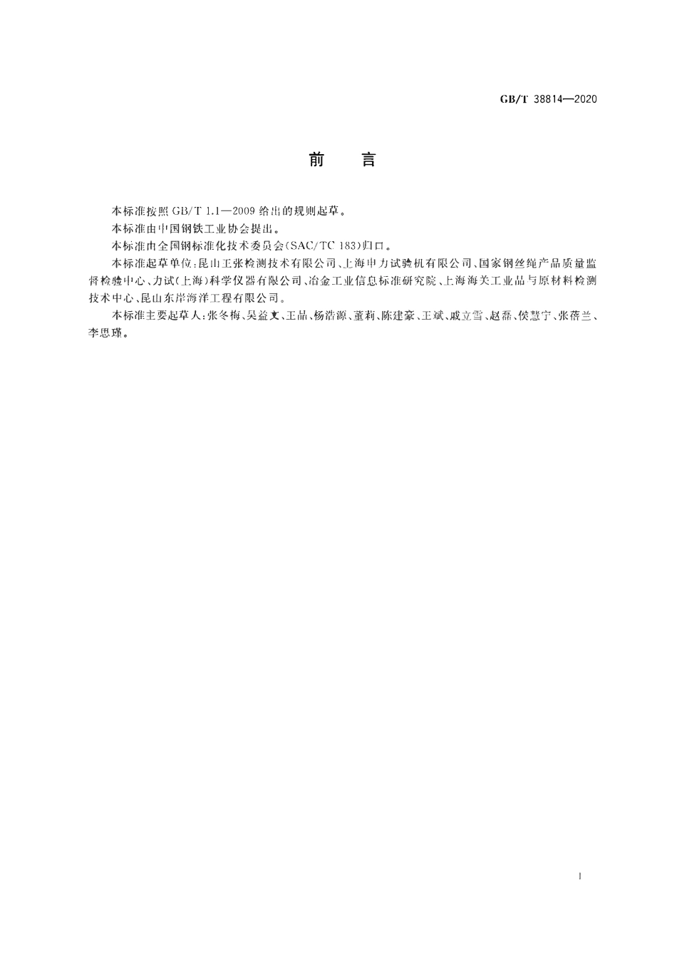 GBT 38814-2020 钢丝绳索具疲劳试验方法.pdf_第2页