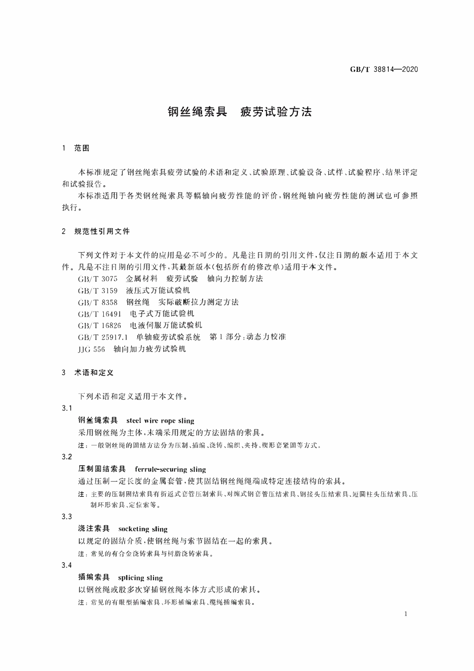 GBT 38814-2020 钢丝绳索具疲劳试验方法.pdf_第3页
