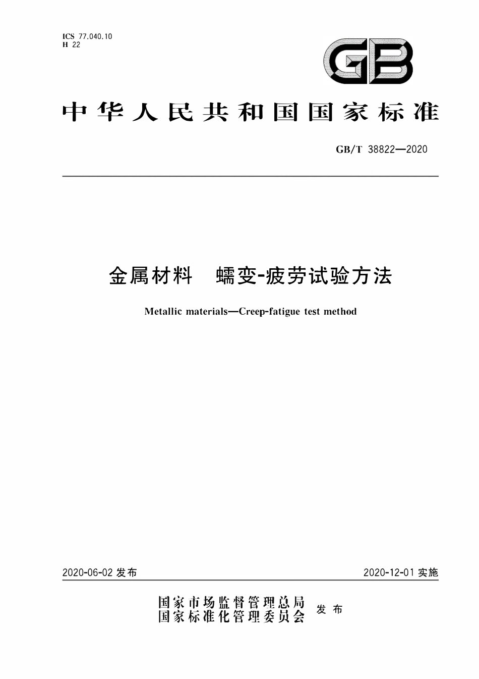 GBT 38822-2020 金属材料蠕变-疲劳试验方法.pdf_第1页