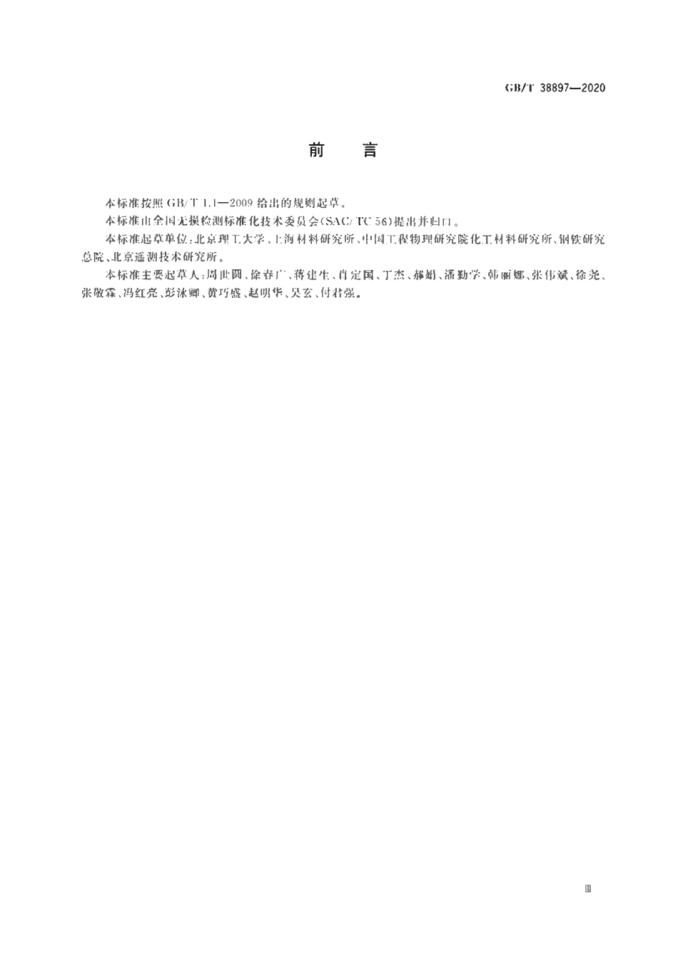 GBT 38897-2020 无损检测 弹性模量和泊松比的超声测量方法.pdf_第3页