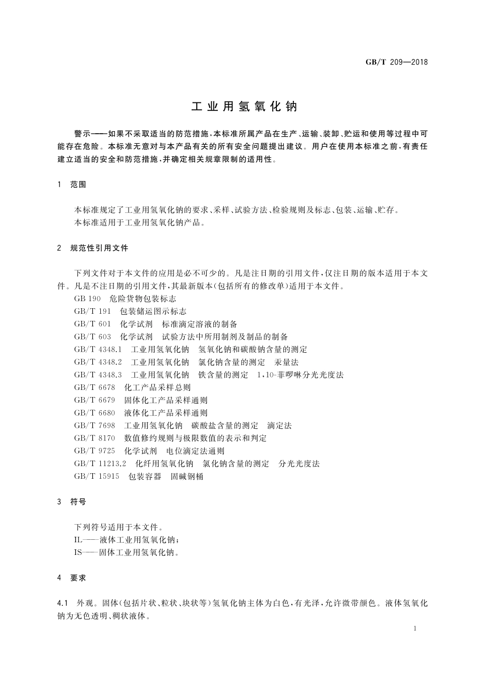 GB/T 209-2018 工业用氢氧化钠.pdf_第3页