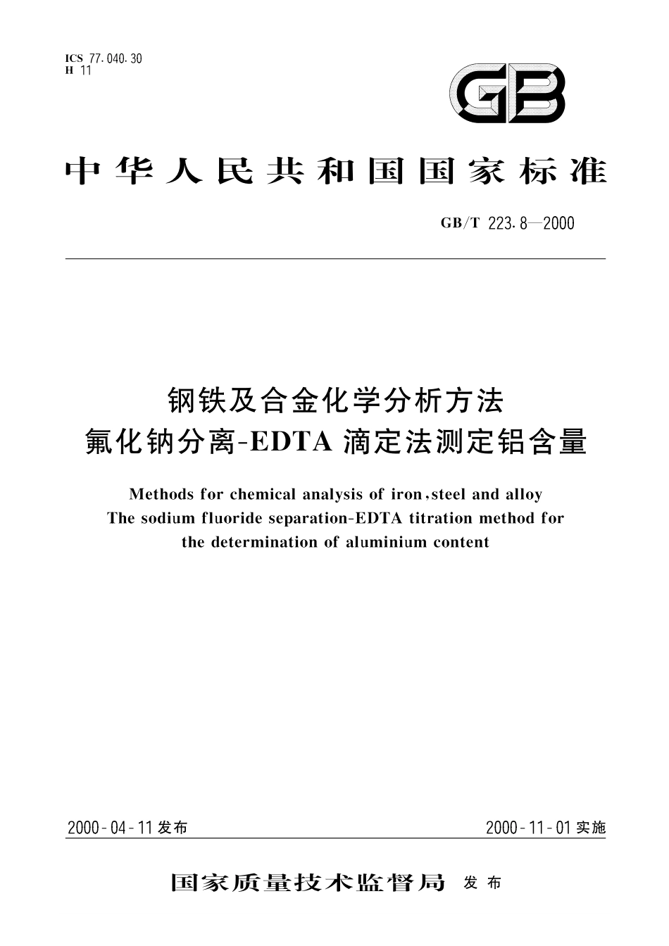 GB/T 223.8-2000 钢铁及合金化学分析方法 氟化钠分离-EDTA滴定法测定铝含量.pdf_第1页
