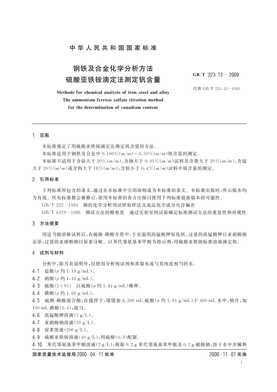 GB/T 223.13-2000 钢铁及合金化学分析方法 硫酸亚铁铵滴定法测定钒含量.pdf_第3页