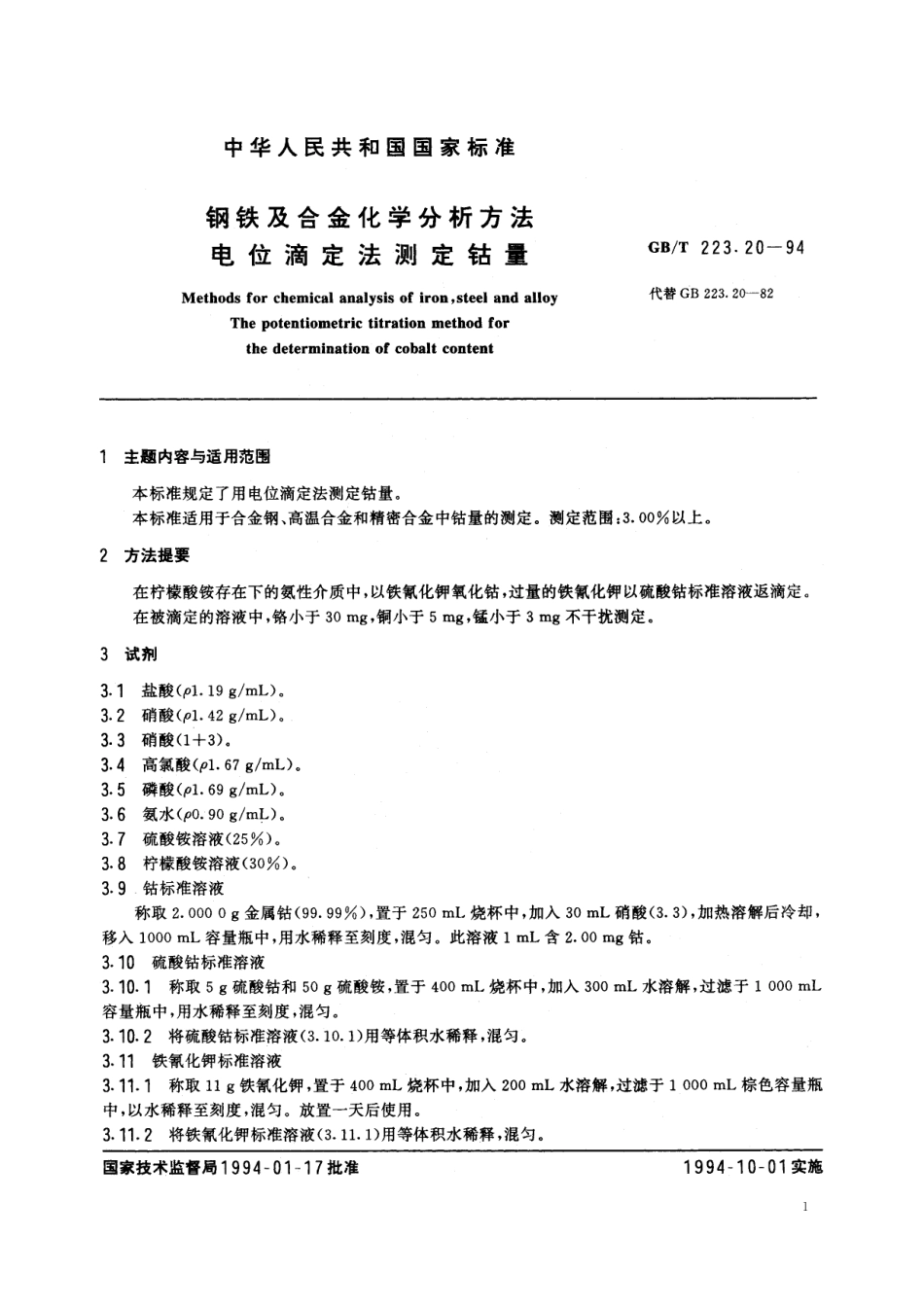 GB/T 223.20-1994 钢铁及合金化学分析方法 电位滴定法测定钴量.pdf_第2页