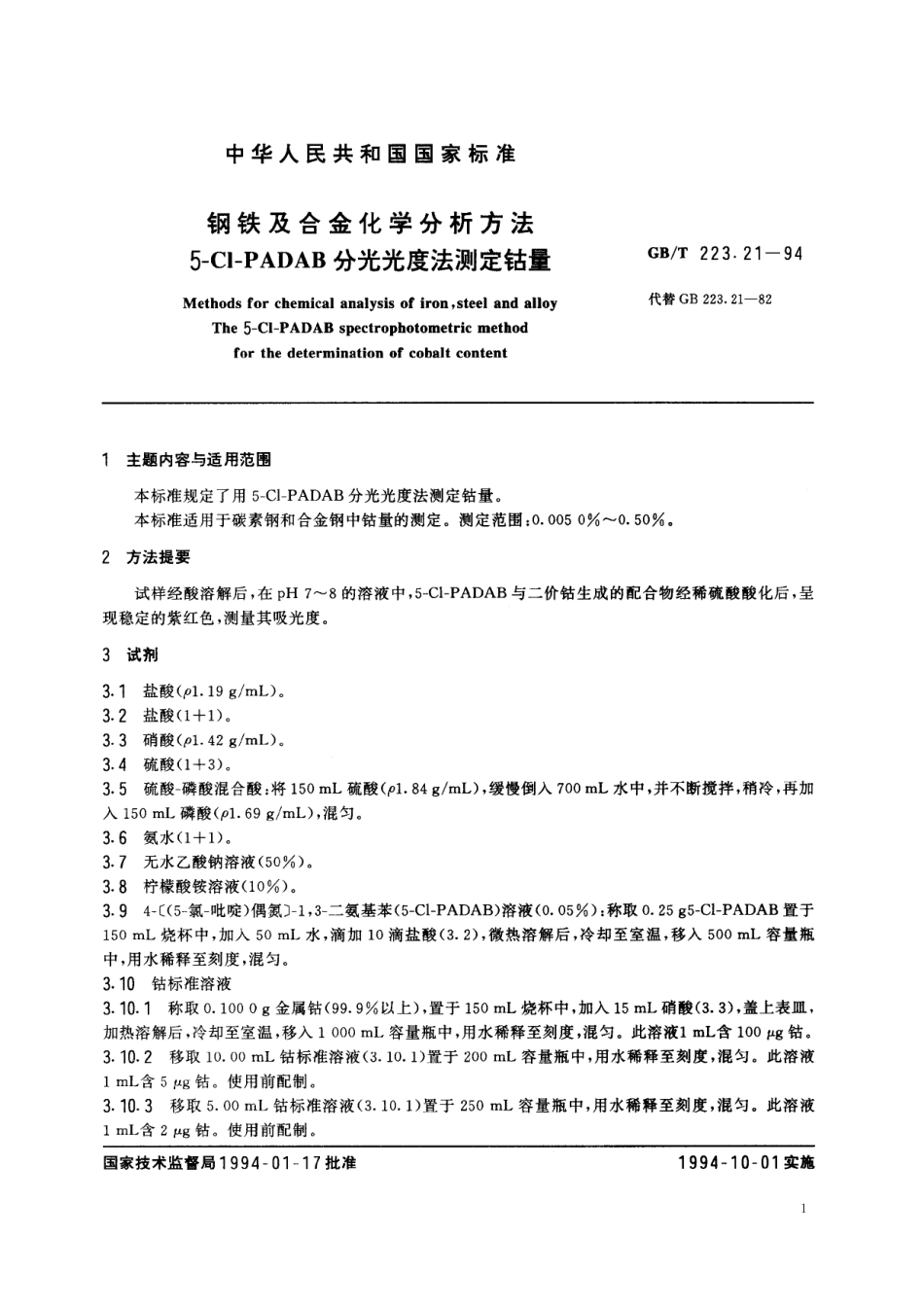 GB/T 223.21-1994 钢铁及合金化学分析方法 5-Cl-PADAB分光光度法测定钴量.pdf_第2页