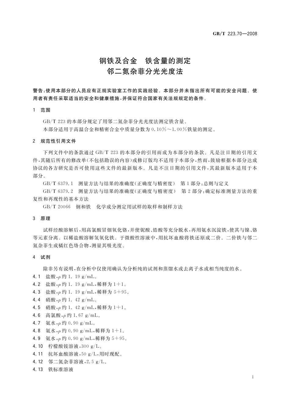 GB/T 223.70-2008 钢铁及合金 铁含量的测定 邻二氮杂菲分光光度法.pdf_第3页