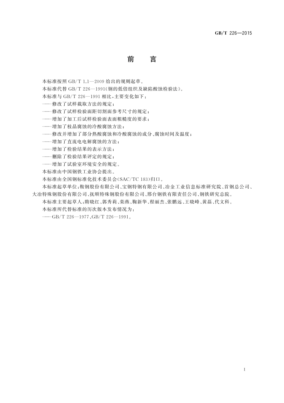 GB／T 226-2015 钢的低倍组织及缺陷酸蚀检验法.pdf_第2页