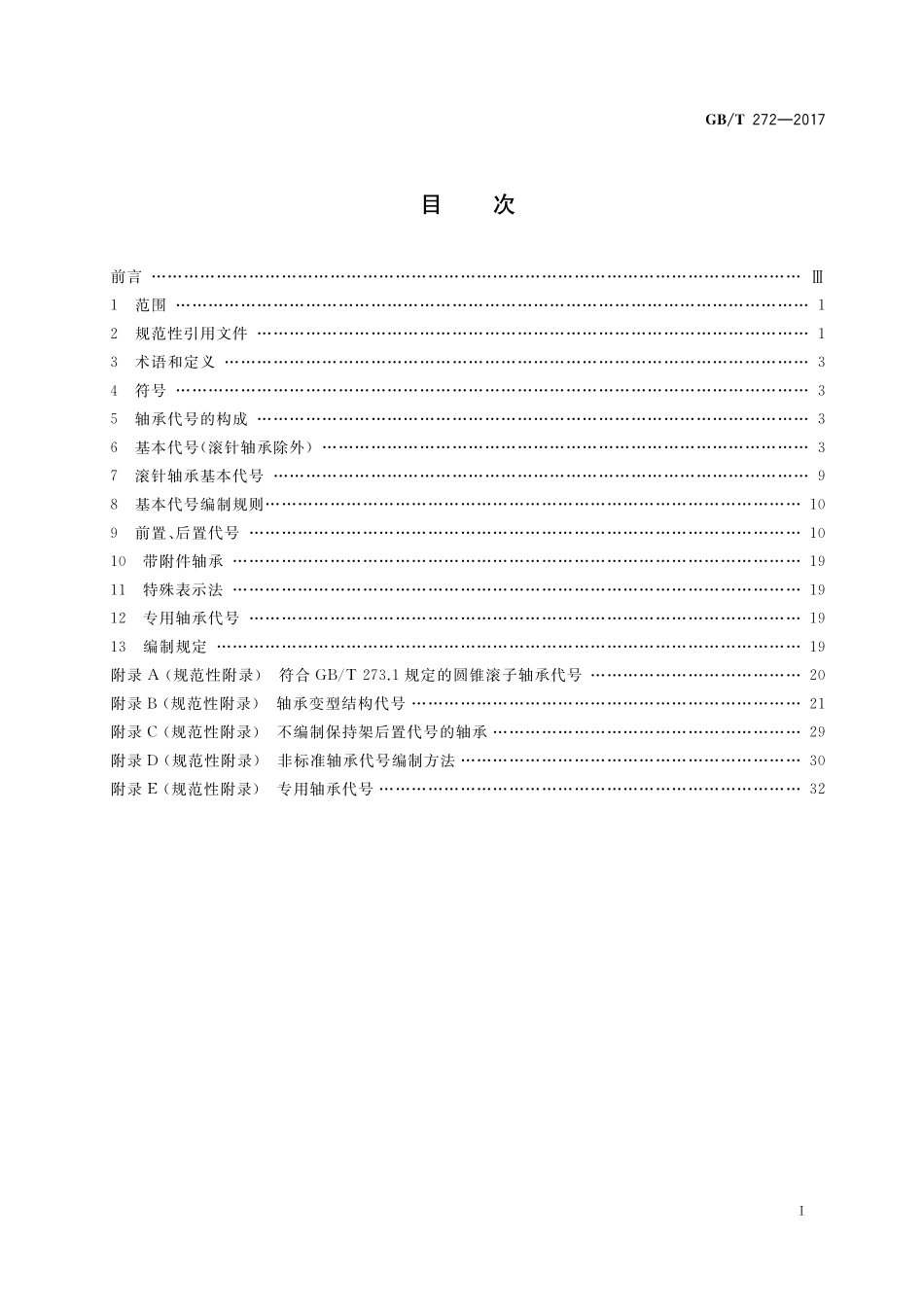 GB/T 272-2017 滚动轴承 代号方法.pdf_第2页