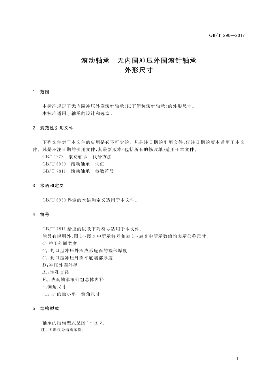 GB/T 290-2017 滚动轴承 无内圈冲压外圈滚针轴承 外形尺寸.pdf_第3页