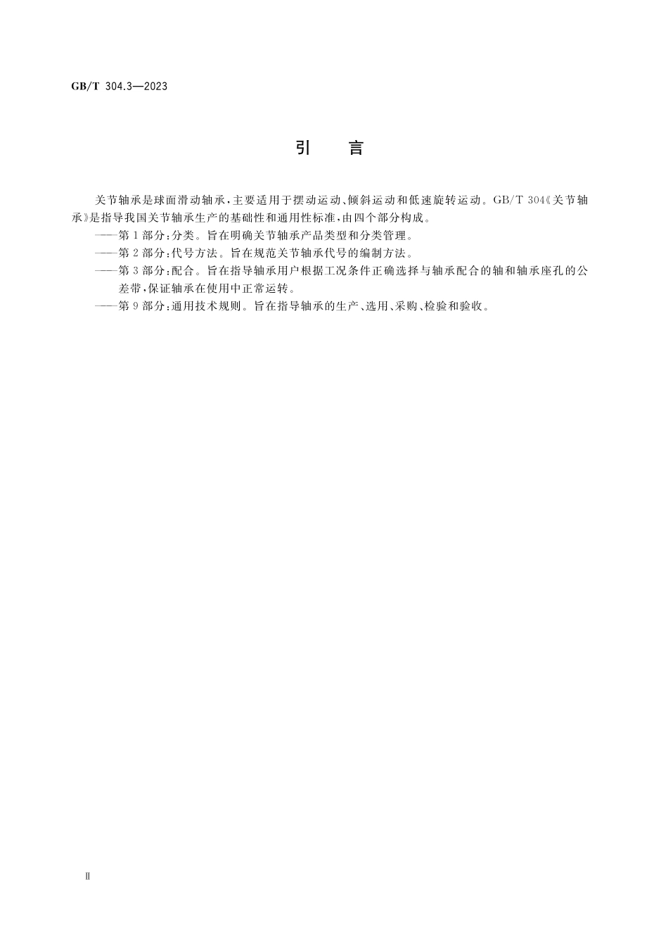 GB/T 304.3-2023 关节轴承 第3部分:配合.pdf_第3页