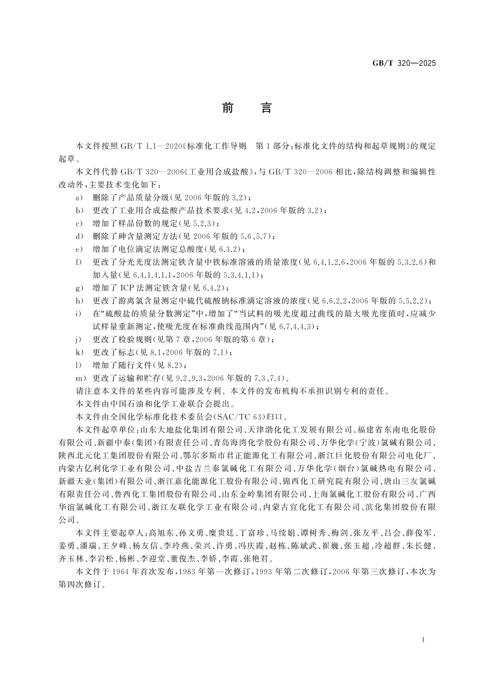 GB/T 320-2025 工业用合成盐酸.pdf_第3页