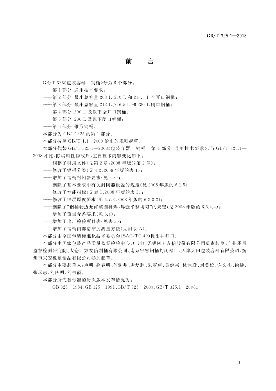 GB/T 325.1-2018 包装容器 钢桶 第1部分:通用技术要求.pdf_第2页