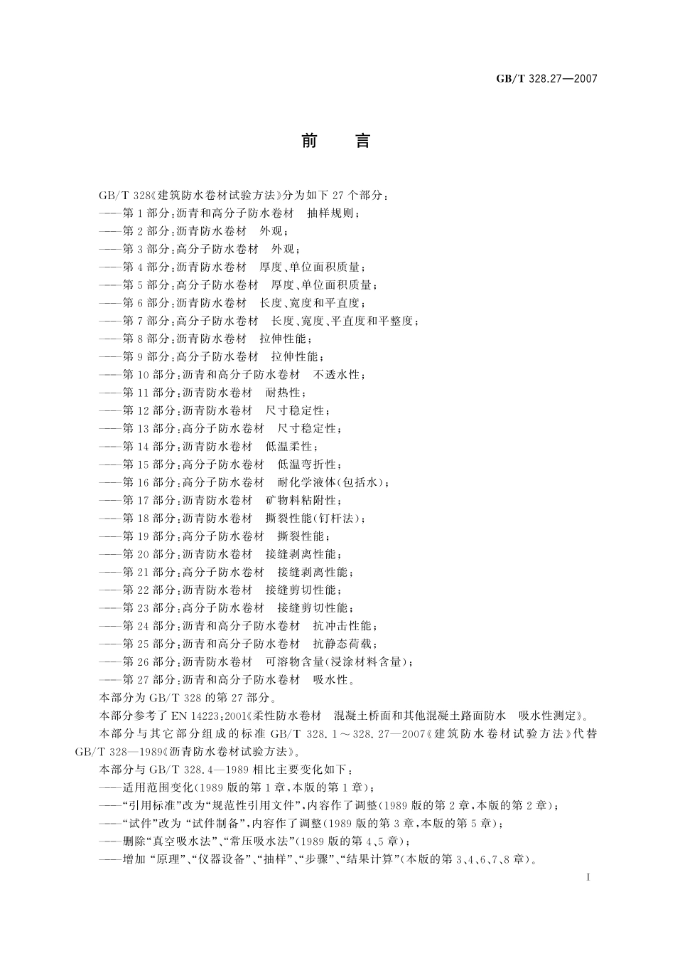 GB/T 328.27-2007 建筑防水卷材试验方法 第27部分:沥青和高分子防水卷材 吸水性.pdf_第2页