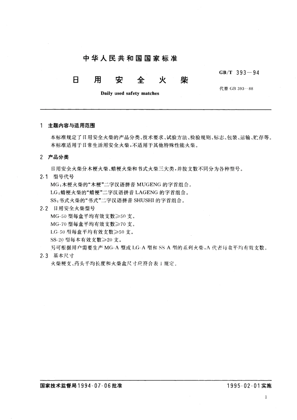 GB/T 393-1994 日用安全火柴.pdf_第2页