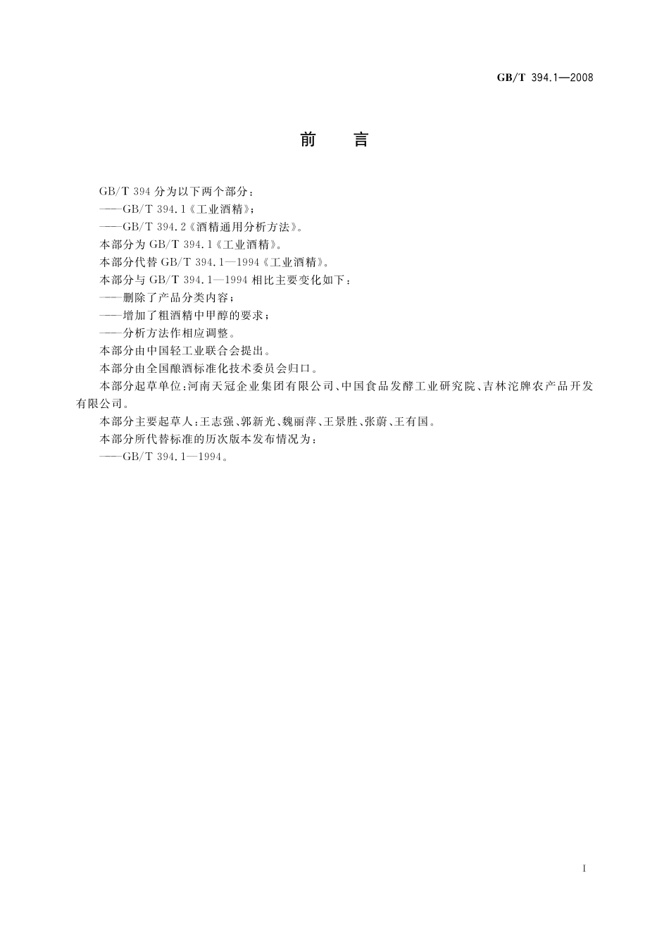 GB/T 394.1-2008 工业酒精.pdf_第2页