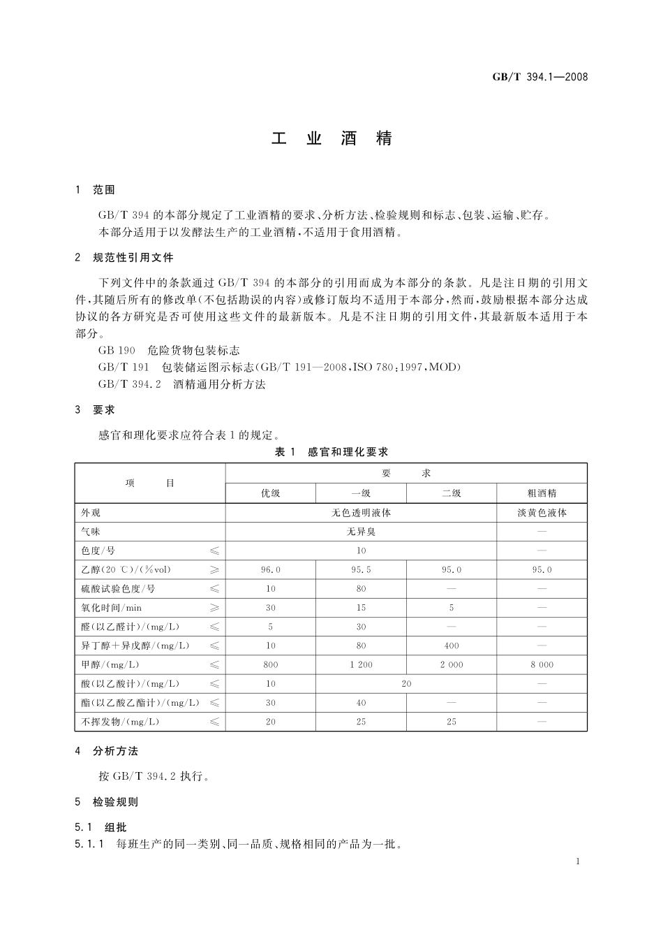 GB/T 394.1-2008 工业酒精.pdf_第3页
