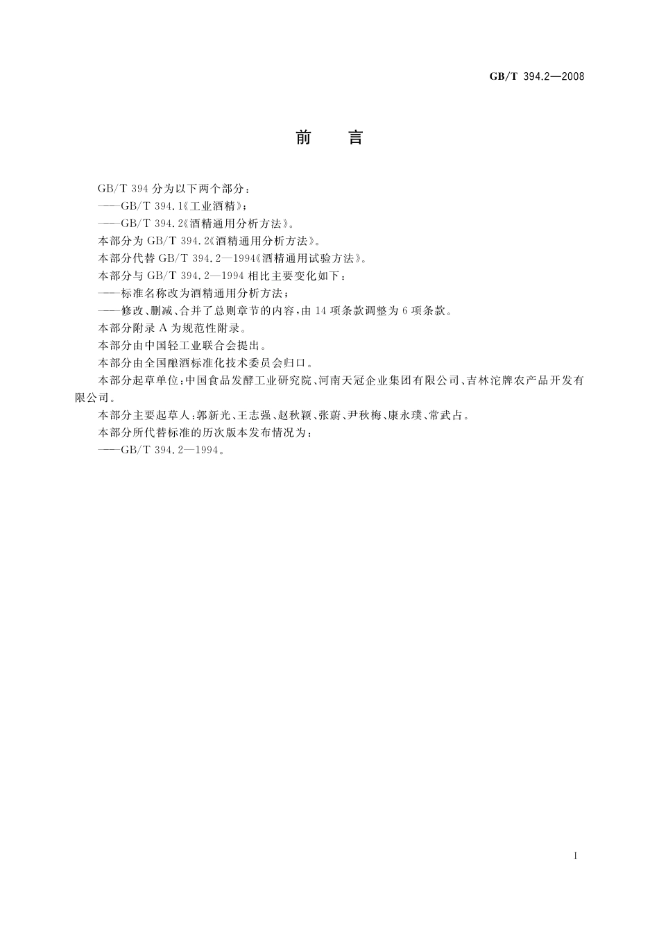 GB/T 394.2-2008 酒精通用分析方法.pdf_第3页