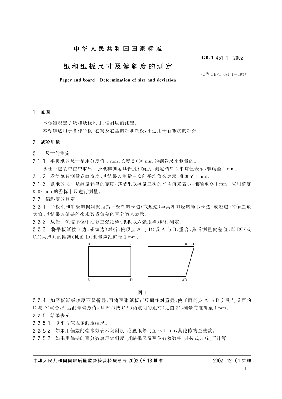 GB/T 451.1-2002 纸和纸板尺寸及偏斜度的测定.pdf_第3页