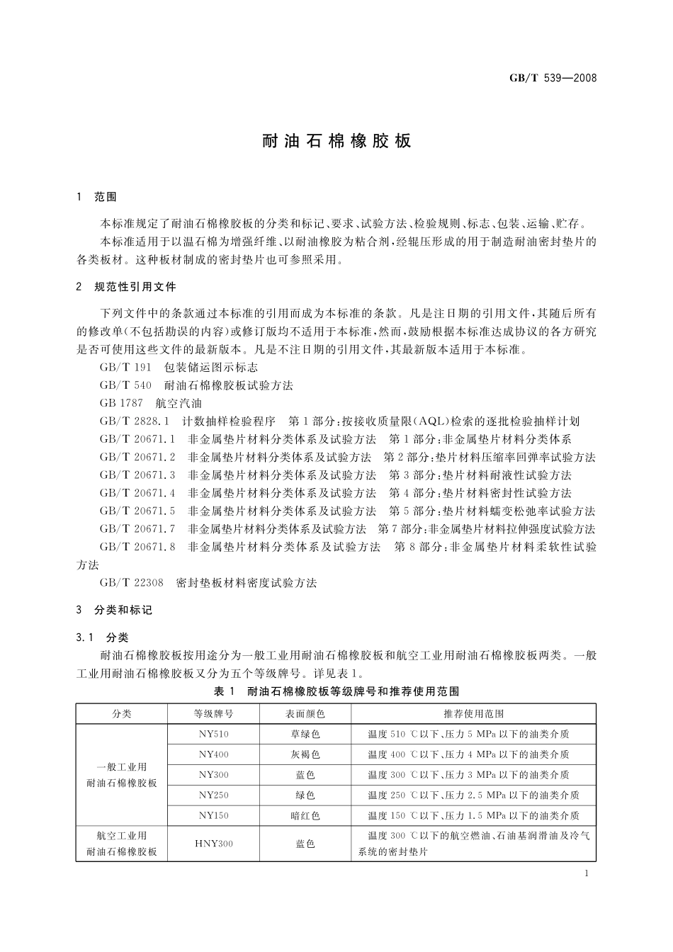 GB/T 539-2008 耐油石棉橡胶板.pdf_第3页