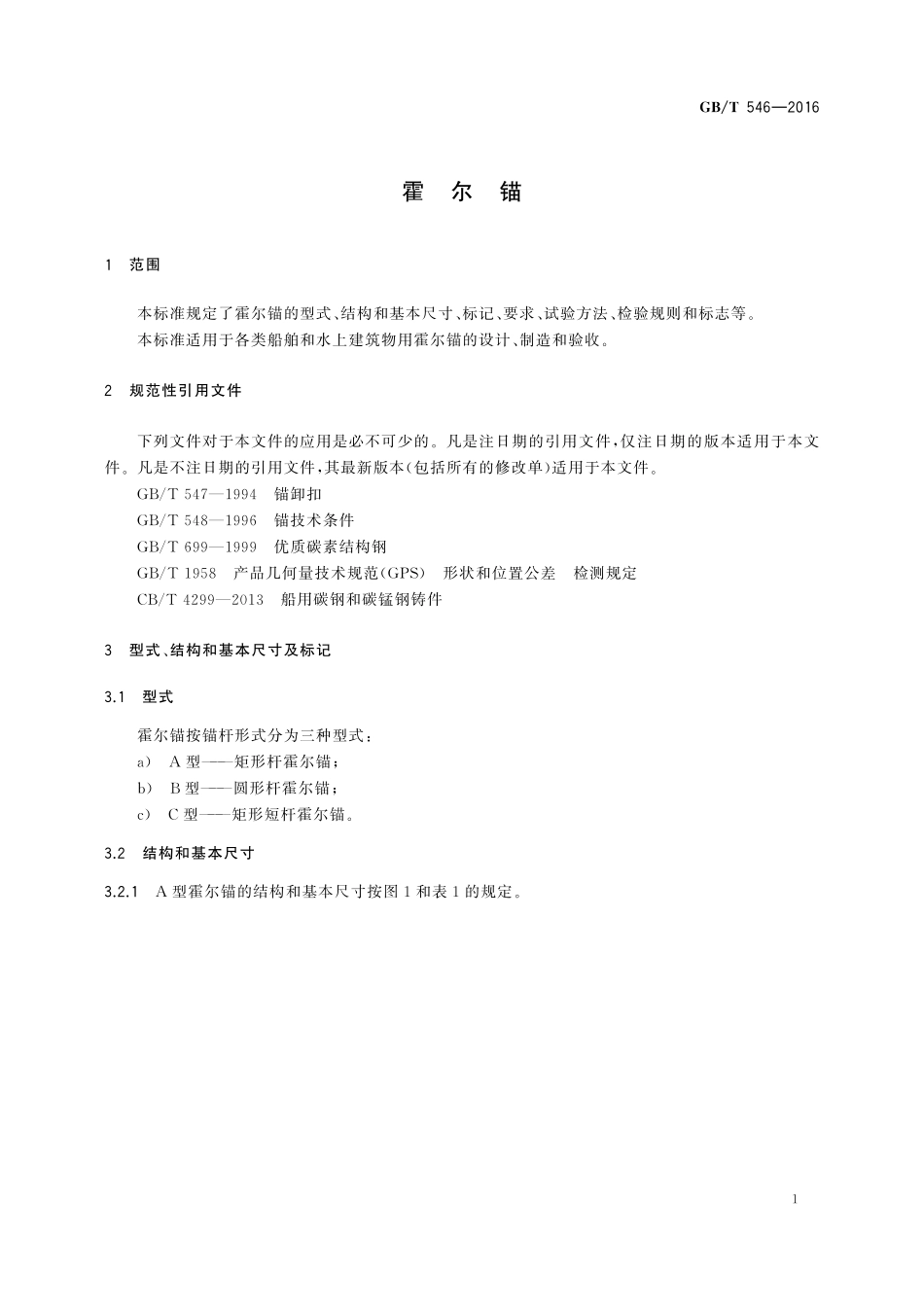GB/T 546-2016 霍尔锚.pdf_第3页