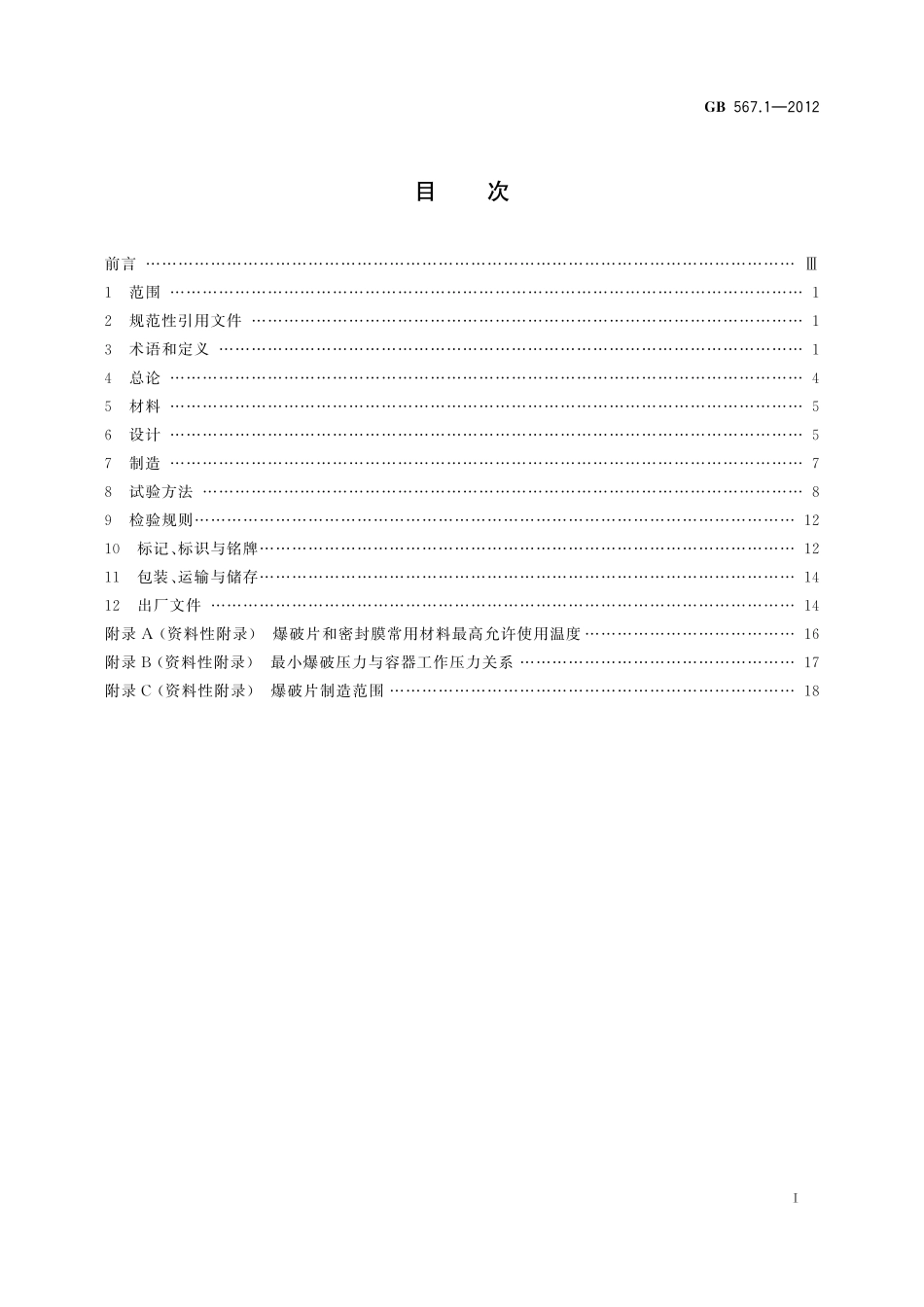 GB/T 567.1-2012 爆破片安全装置 第1部分:基本要求.pdf_第2页