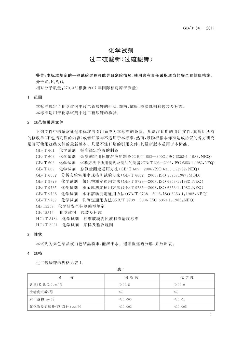 GB／T 641-2011 化学试剂 过二硫酸钾(过硫酸钾).pdf_第3页