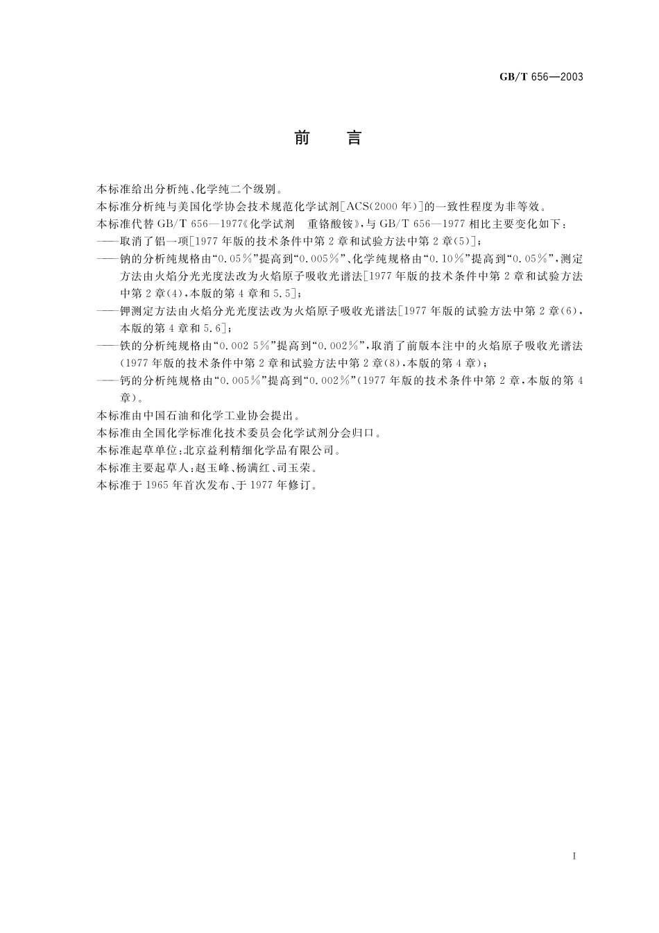 GB/T 656-2003 化学试剂 重铬酸铵.pdf_第2页