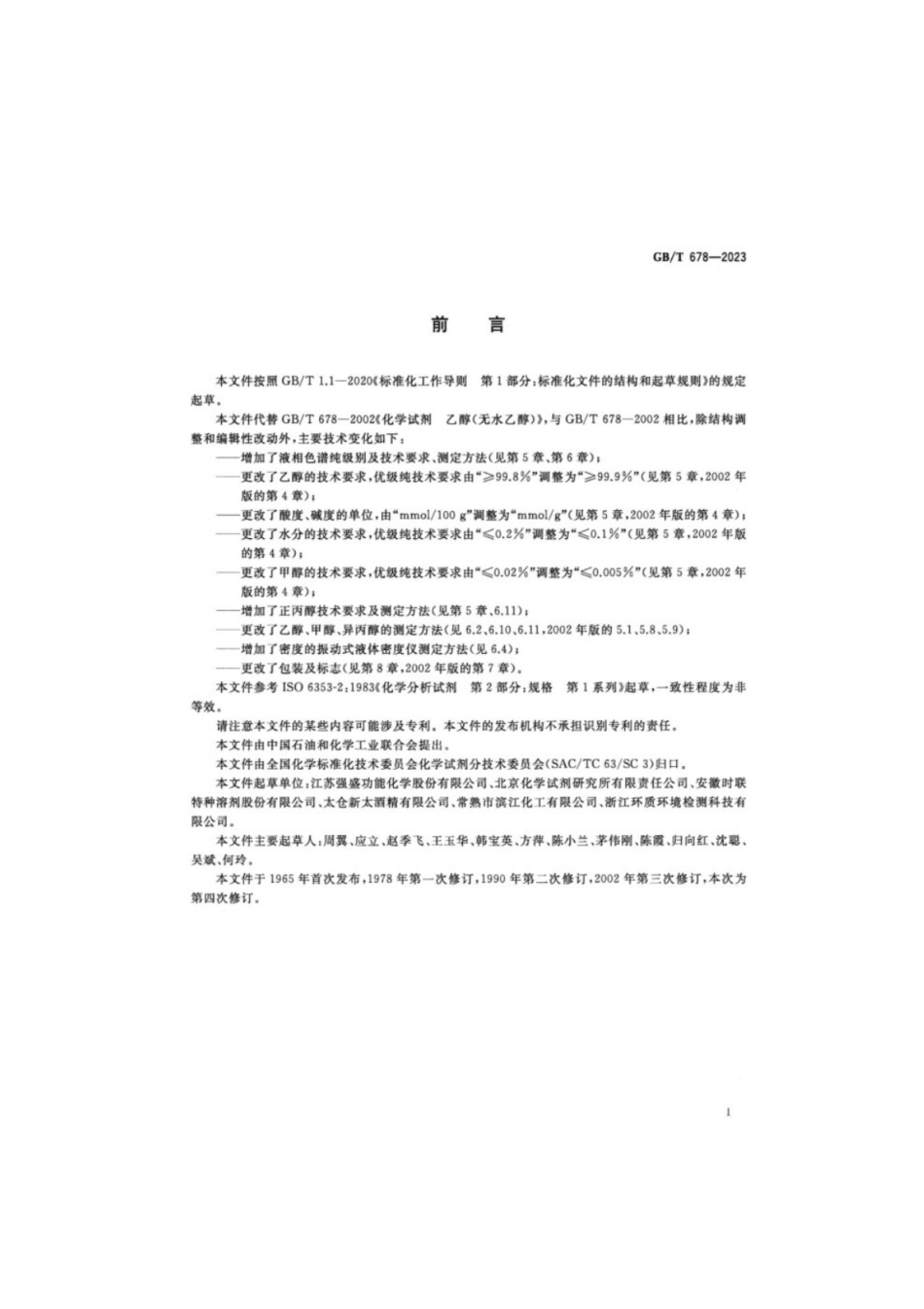 GB/T 678-2023 化学试剂乙醇(无水乙醇).pdf_第2页