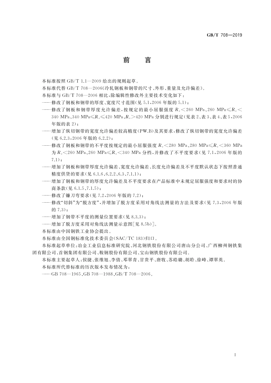 GB/T 708-2019 冷轧钢板和钢带的尺寸、外形、重量及允许偏差.pdf_第2页