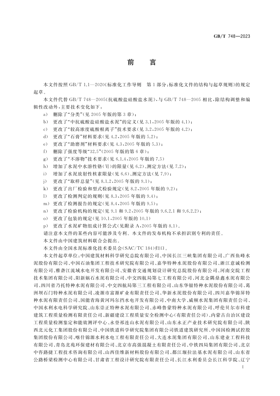 GB/T 748-2023 抗硫酸盐硅酸盐水泥.pdf_第3页