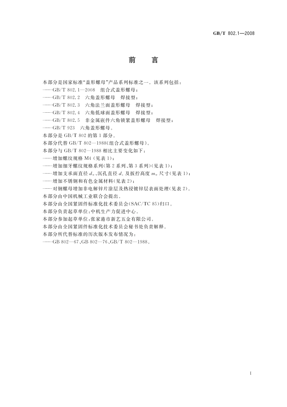 GB/T 802.1-2008 组合式盖形螺母.pdf_第2页