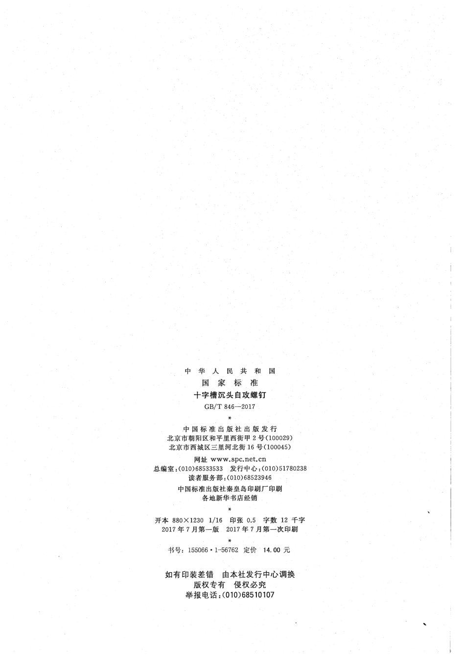 GB/T 846-2017 十字槽沉头自攻螺钉.pdf_第2页