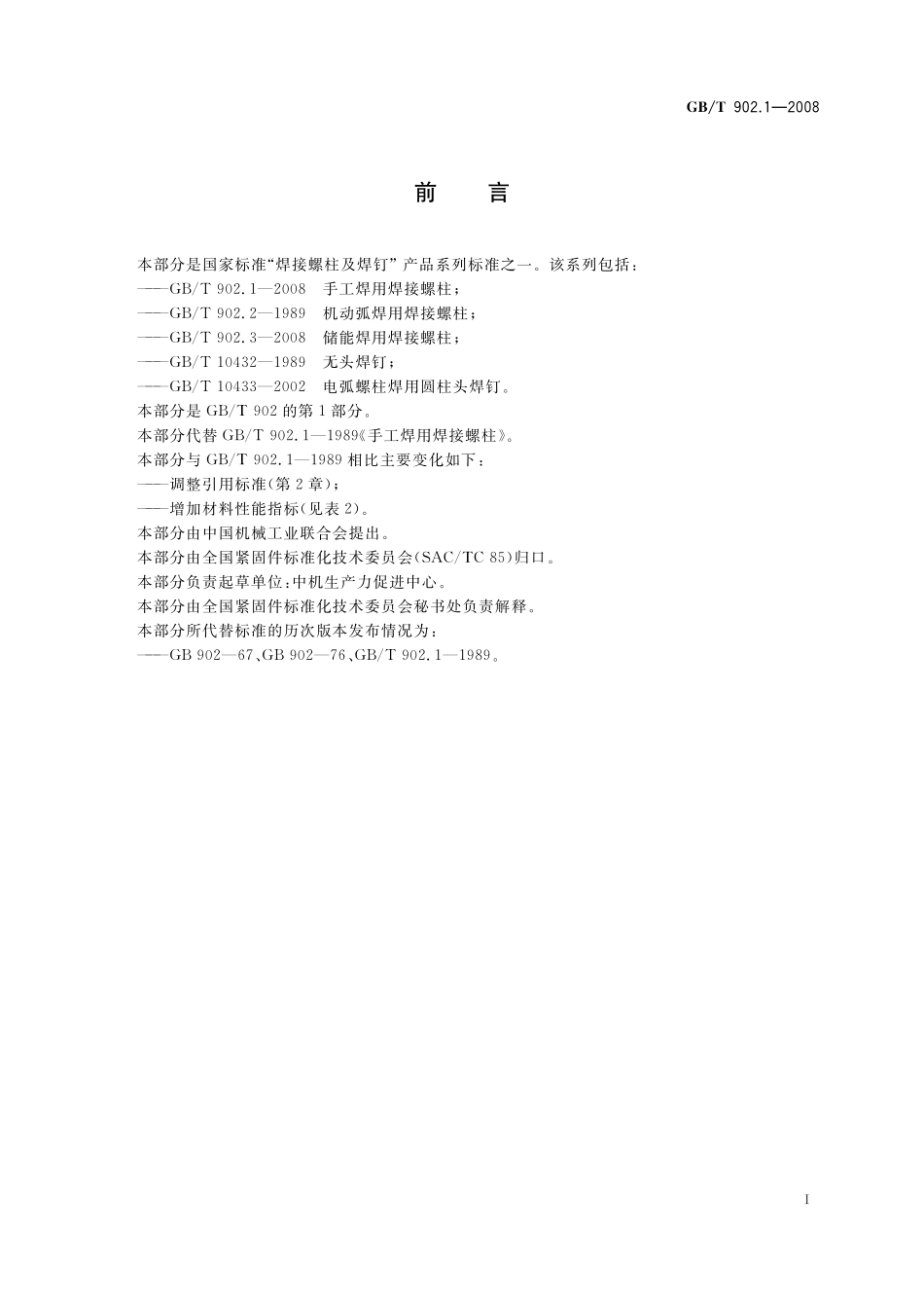 GB／T 902.1-2008 手工焊用焊接螺柱.pdf_第2页