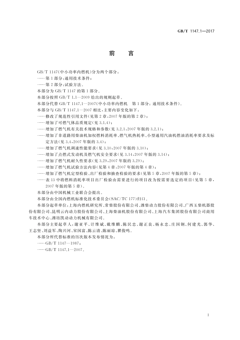 GB/T 1147.1-2017 中小功率内燃机 第1部分:通用技术条件.pdf_第2页