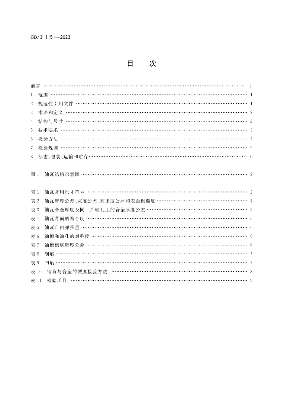 GB/T 1151-2023 内燃机 主轴瓦及连杆轴瓦 技术条件.pdf_第2页