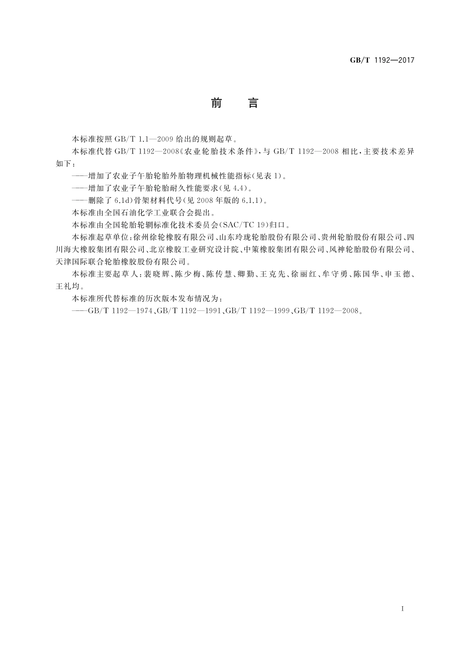 GB/T 1192-2017 农业轮胎技术条件.pdf_第2页