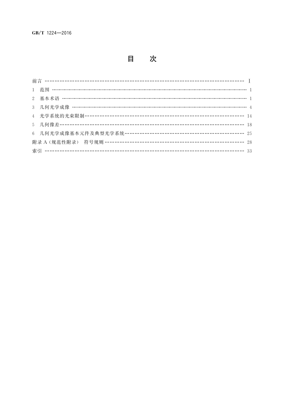 GB/T 1224-2016 几何光学术语、符号.pdf_第2页