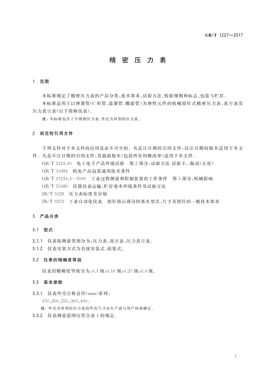 GB/T 1227-2017 精密压力表.pdf_第3页