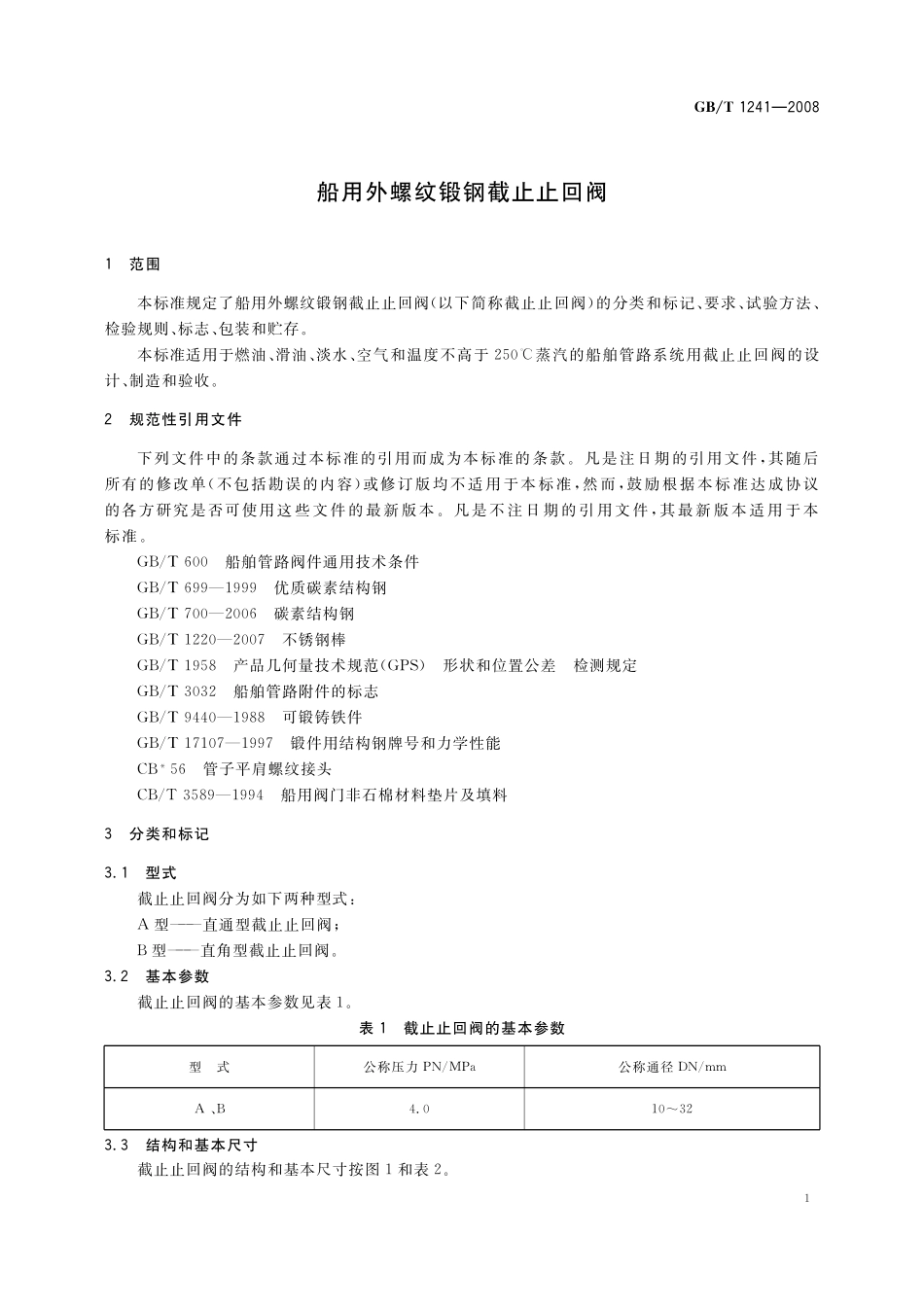 GB/T 1241-2008 船用外螺纹锻钢截止止回阀.pdf_第3页